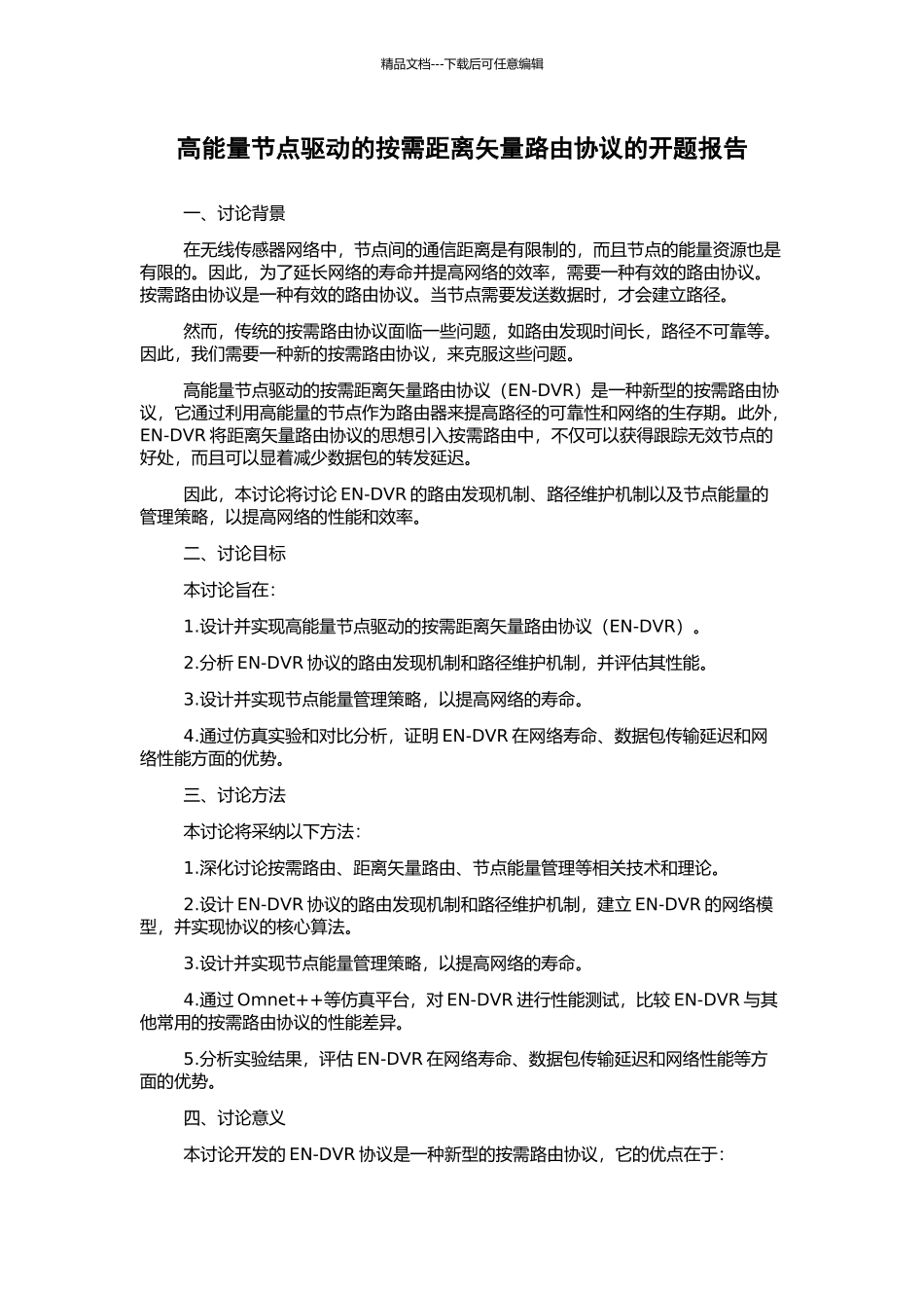 高能量节点驱动的按需距离矢量路由协议的开题报告_第1页