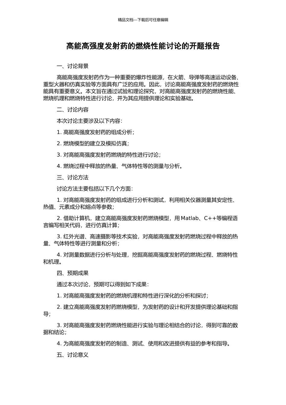 高能高强度发射药的燃烧性能研究的开题报告_第1页