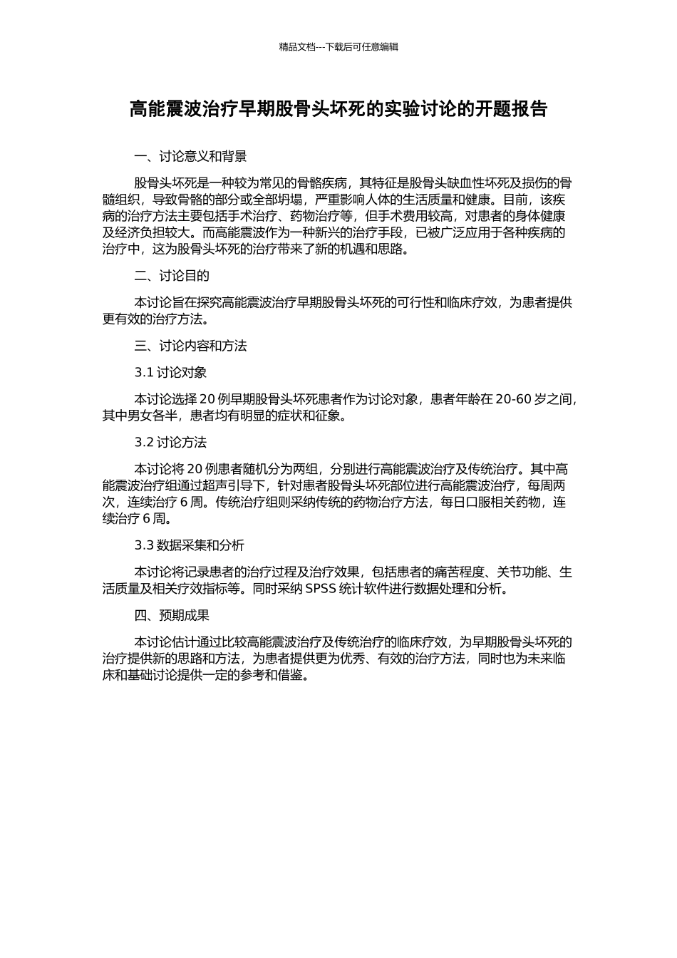 高能震波治疗早期股骨头坏死的实验研究的开题报告_第1页