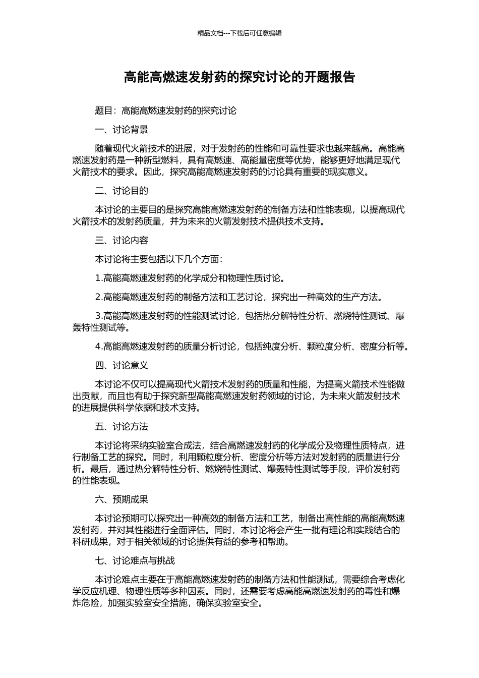 高能高燃速发射药的探索研究的开题报告_第1页