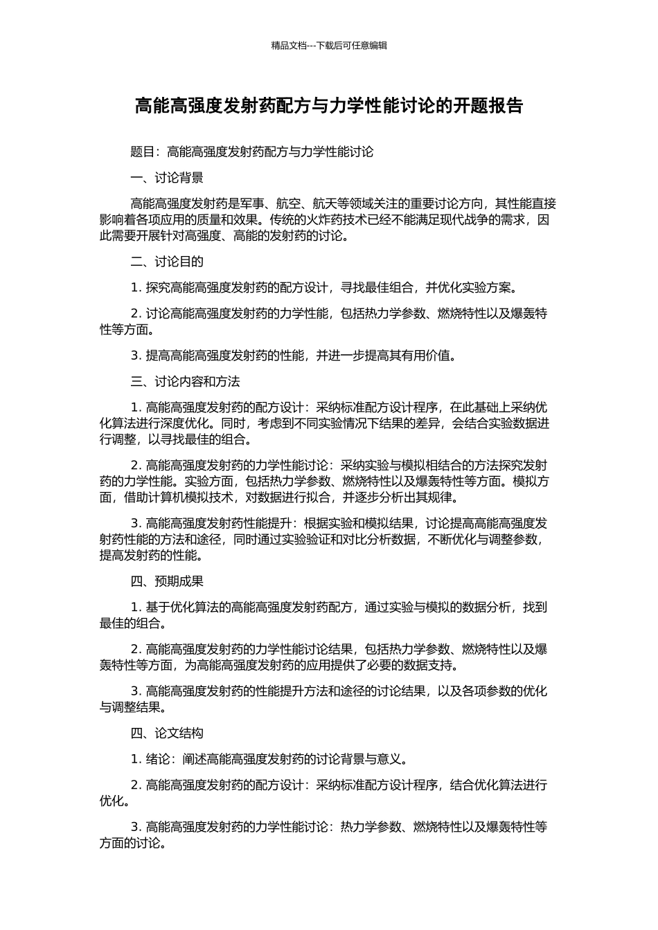 高能高强度发射药配方与力学性能研究的开题报告_第1页