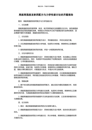 高能高强度发射药配方与力学性能研究的开题报告