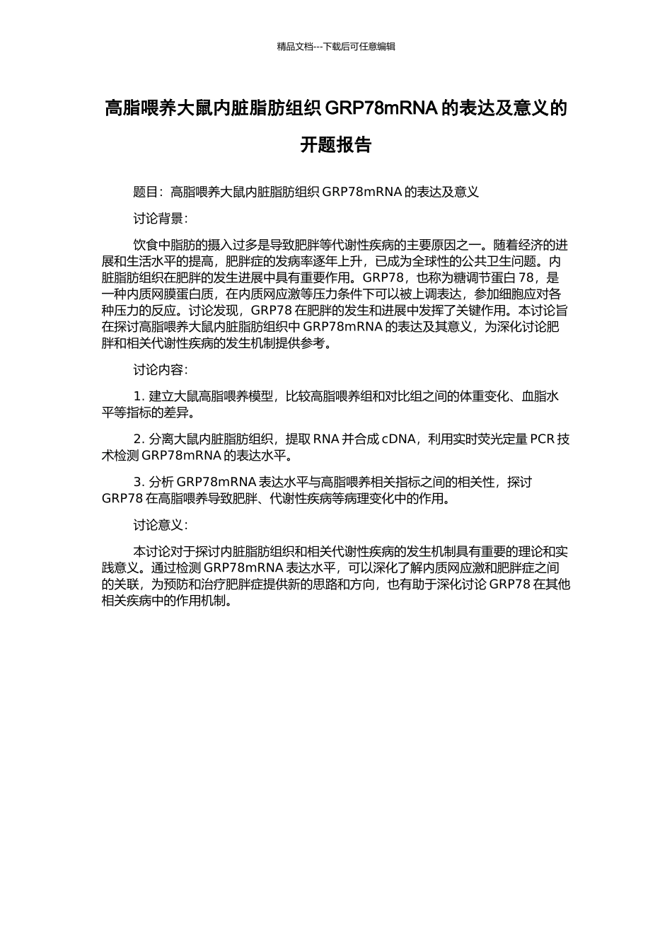 高脂喂养大鼠内脏脂肪组织GRP78mRNA的表达及意义的开题报告_第1页