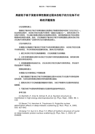 高能轻子核子深度非弹性散射过程末态粒子的方位角不对称的开题报告