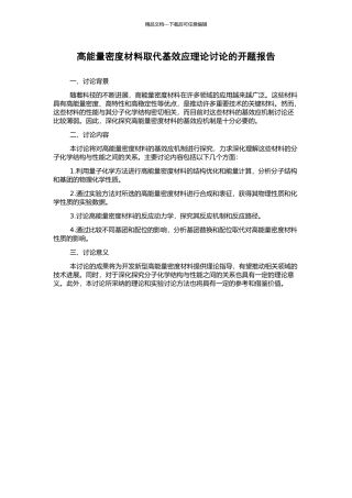 高能量密度材料取代基效应理论研究的开题报告
