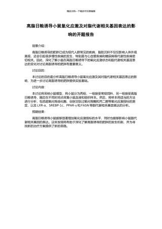 高脂日粮诱导小鼠氧化应激及对脂代谢相关基因表达的影响的开题报告