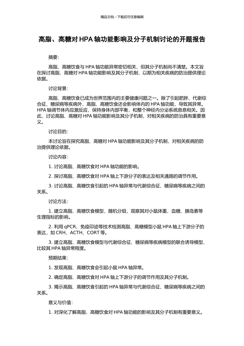 高脂、高糖对HPA轴功能影响及分子机制研究的开题报告_第1页