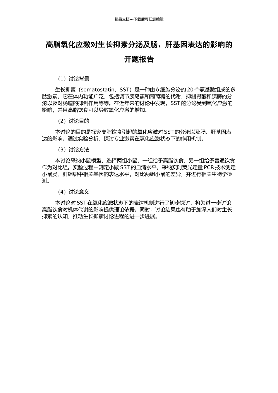 高脂氧化应激对生长抑素分泌及肠、肝基因表达的影响的开题报告_第1页