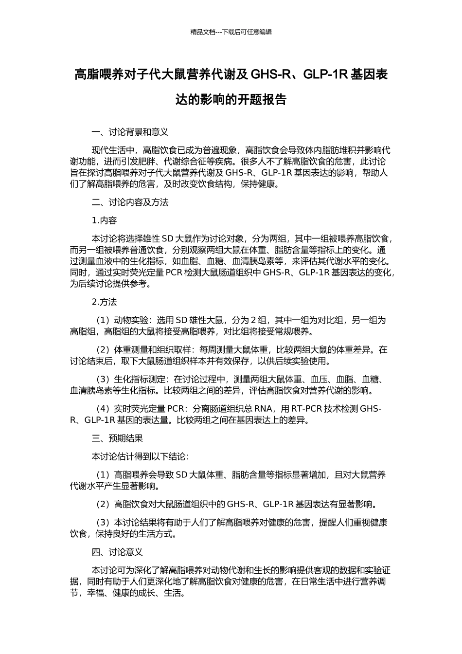 高脂喂养对子代大鼠营养代谢及GHS-R、GLP-1R基因表达的影响的开题报告_第1页