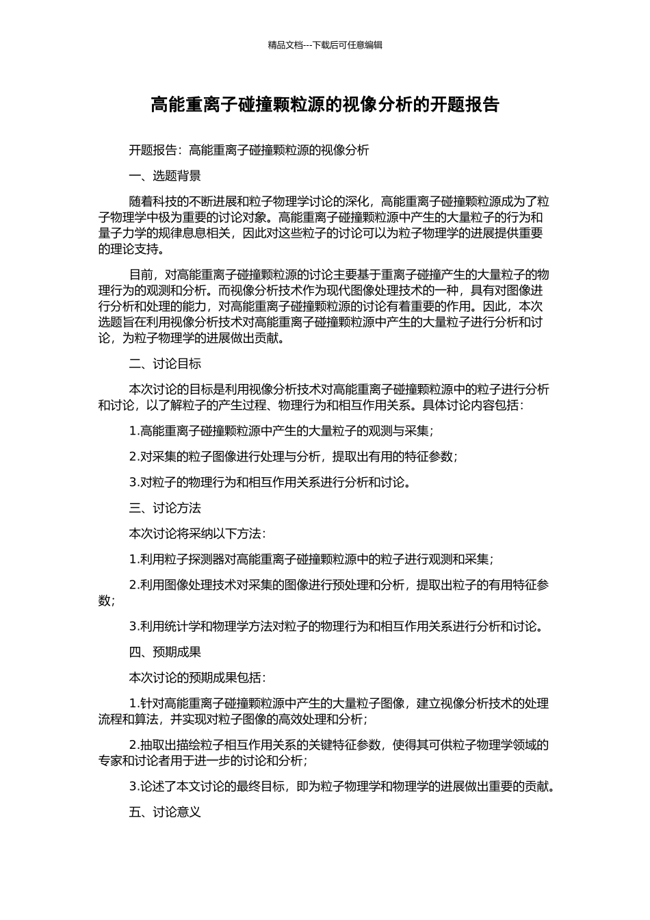 高能重离子碰撞颗粒源的视像分析的开题报告_第1页
