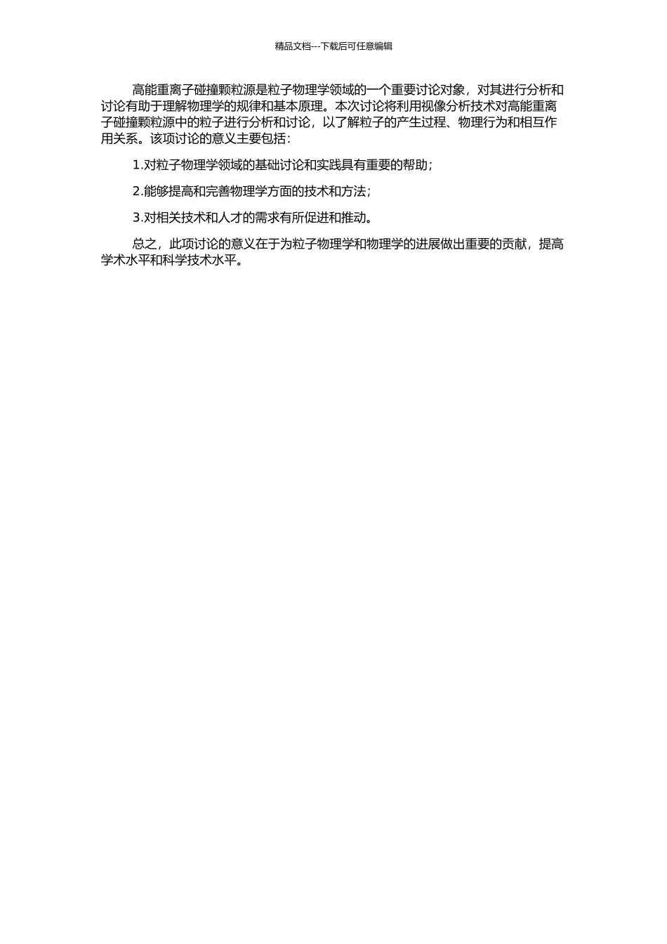 高能重离子碰撞颗粒源的视像分析的开题报告_第2页