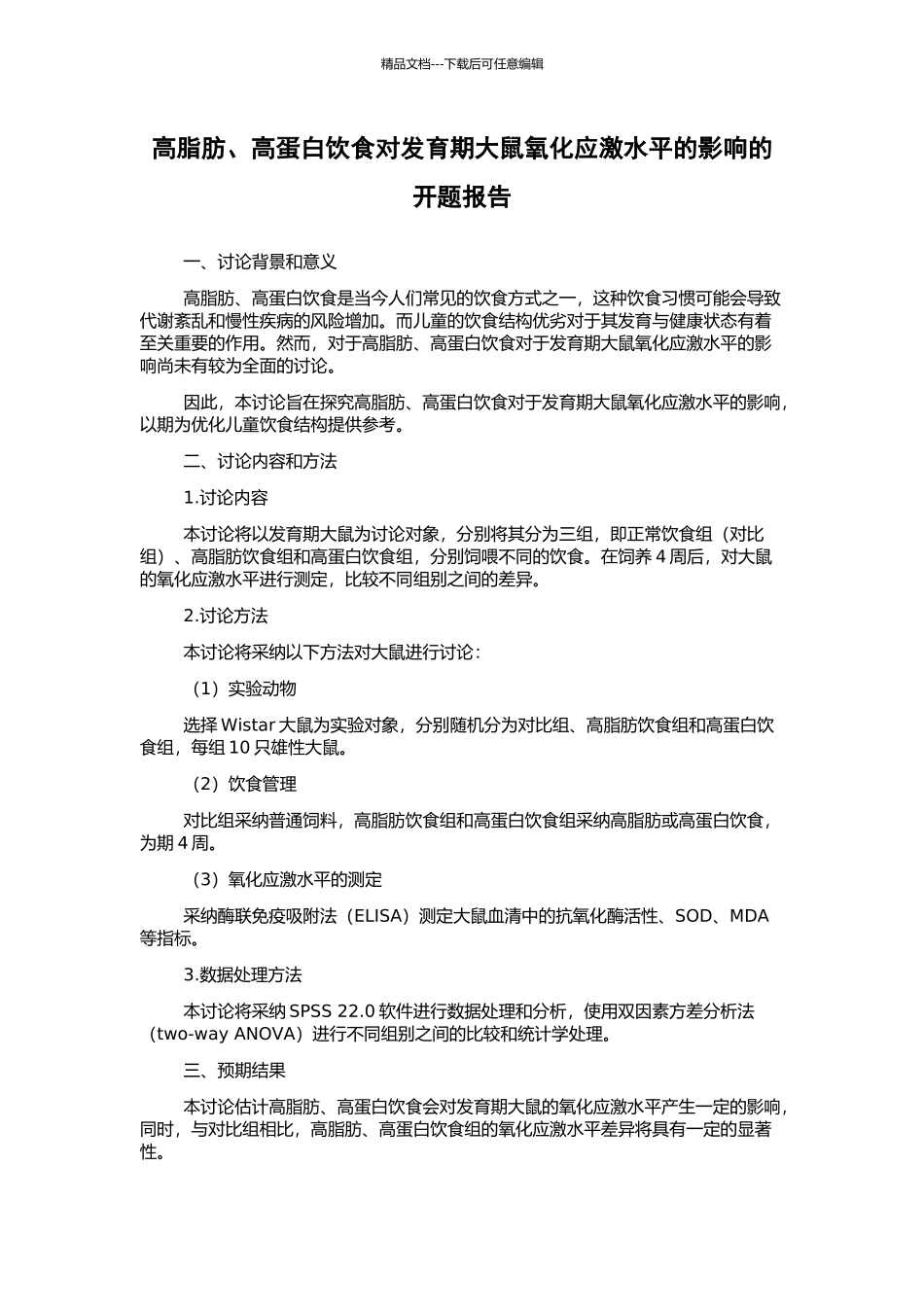 高脂肪、高蛋白饮食对发育期大鼠氧化应激水平的影响的开题报告_第1页