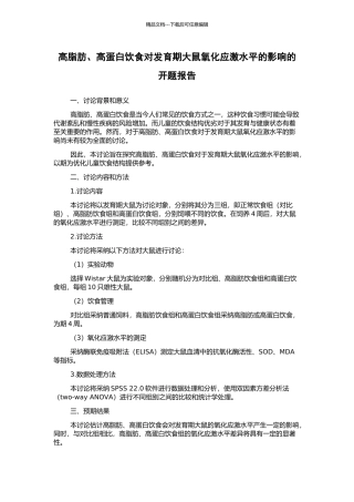 高脂肪、高蛋白饮食对发育期大鼠氧化应激水平的影响的开题报告