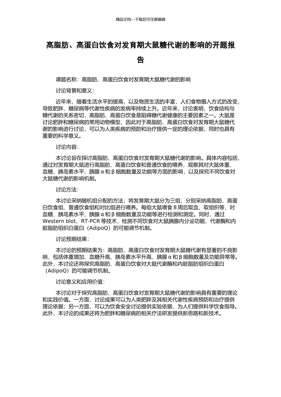 高脂肪、高蛋白饮食对发育期大鼠糖代谢的影响的开题报告_第1页