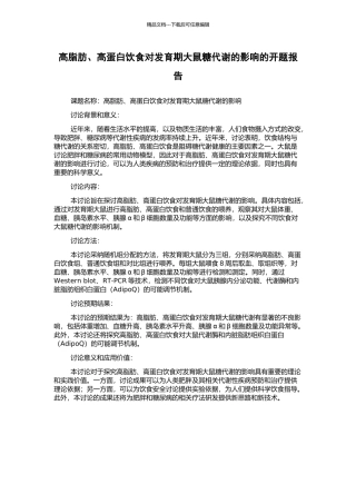 高脂肪、高蛋白饮食对发育期大鼠糖代谢的影响的开题报告