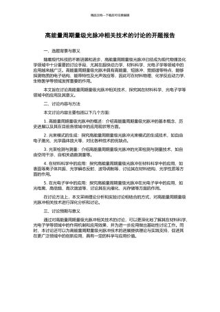 高能量周期量级光脉冲相关技术的研究的开题报告