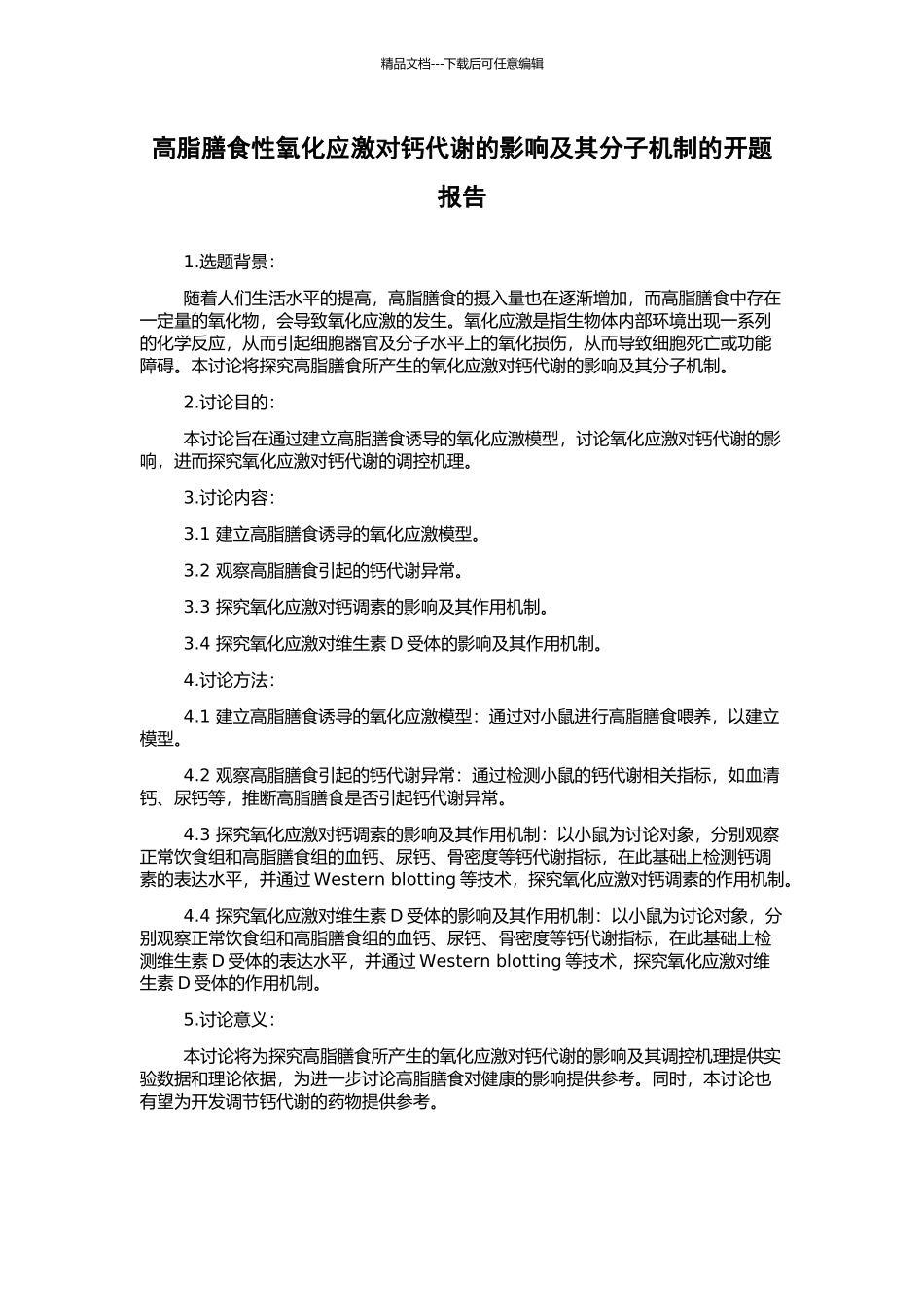 高脂膳食性氧化应激对钙代谢的影响及其分子机制的开题报告_第1页