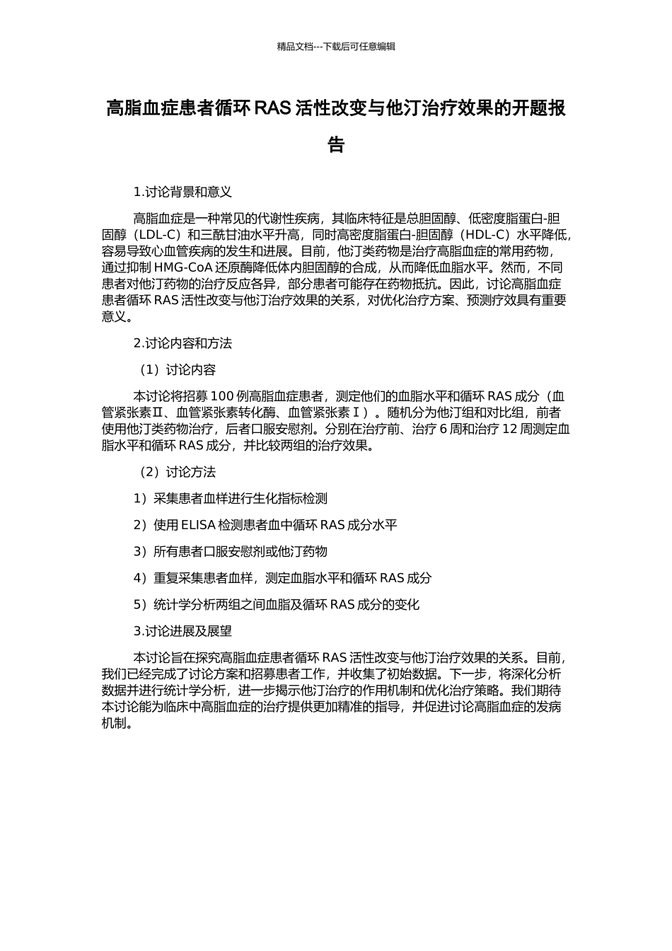 高脂血症患者循环RAS活性改变与他汀治疗效果的开题报告_第1页
