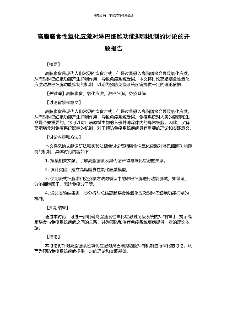 高脂膳食性氧化应激对淋巴细胞功能抑制机制的研究的开题报告_第1页