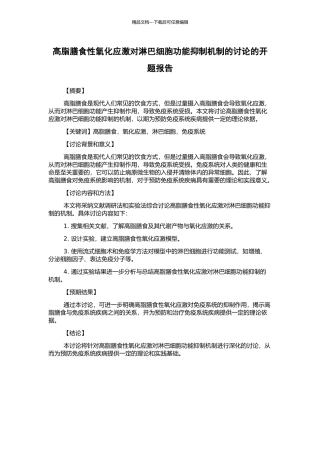 高脂膳食性氧化应激对淋巴细胞功能抑制机制的研究的开题报告