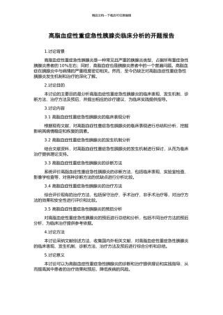 高脂血症性重症急性胰腺炎临床分析的开题报告