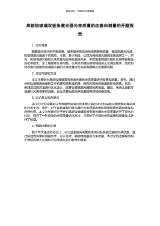 高能钕玻璃双板条激光器光束质量的改善和测量的开题报告