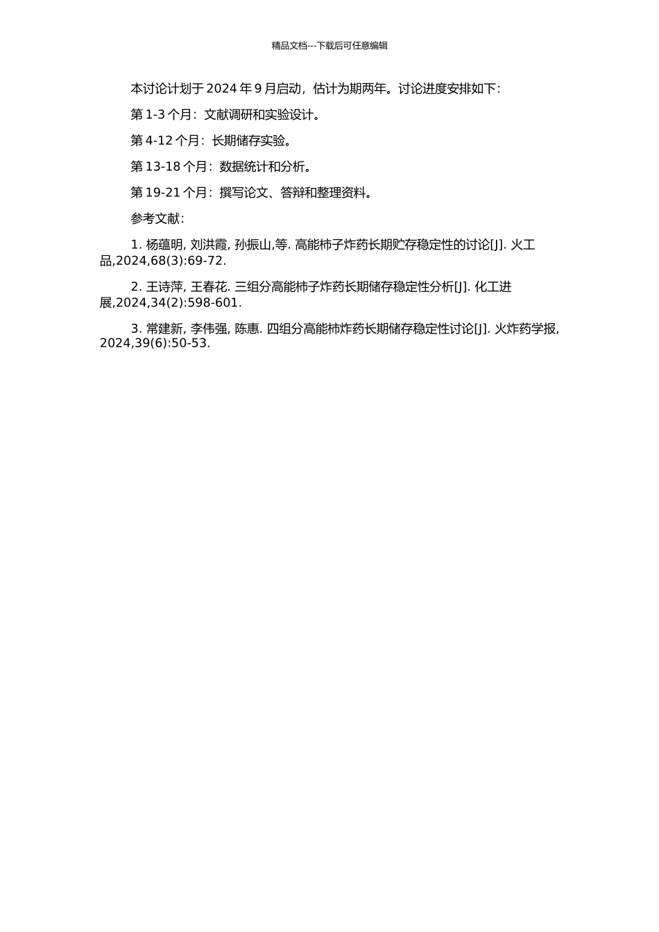 高能高强度发射药长贮稳定性研究的开题报告_第2页