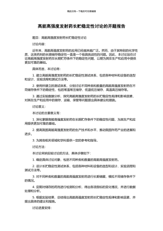 高能高强度发射药长贮稳定性研究的开题报告