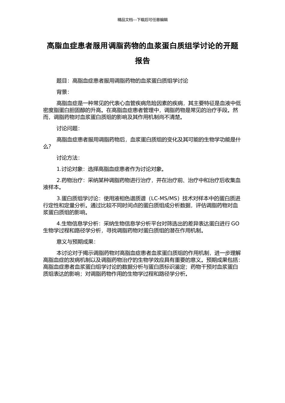 高脂血症患者服用调脂药物的血浆蛋白质组学研究的开题报告_第1页