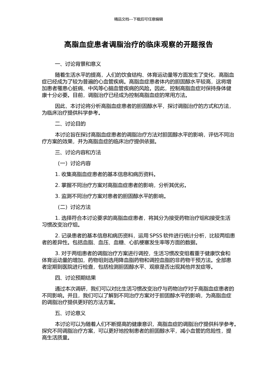 高脂血症患者调脂治疗的临床观察的开题报告_第1页