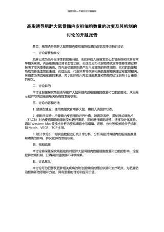 高脂诱导肥胖大鼠骨髓内皮祖细胞数量的改变及其机制的研究的开题报告