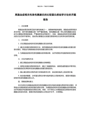 高脂血症相关性急性胰腺炎的比较蛋白质组学研究的开题报告