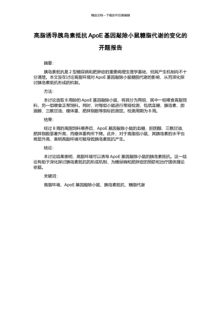 高脂诱导胰岛素抵抗ApoE基因敲除小鼠糖脂代谢的变化的开题报告
