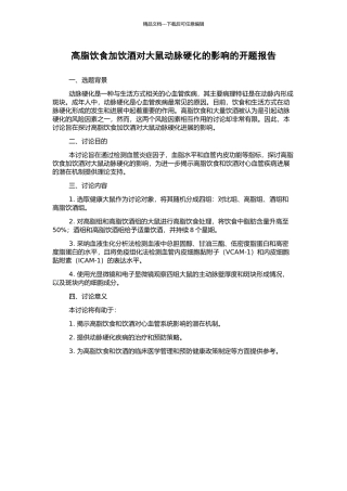 高脂饮食加饮酒对大鼠动脉硬化的影响的开题报告