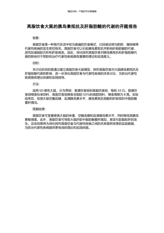 高脂饮食大鼠的胰岛素抵抗及肝脂肪酸的代谢的开题报告