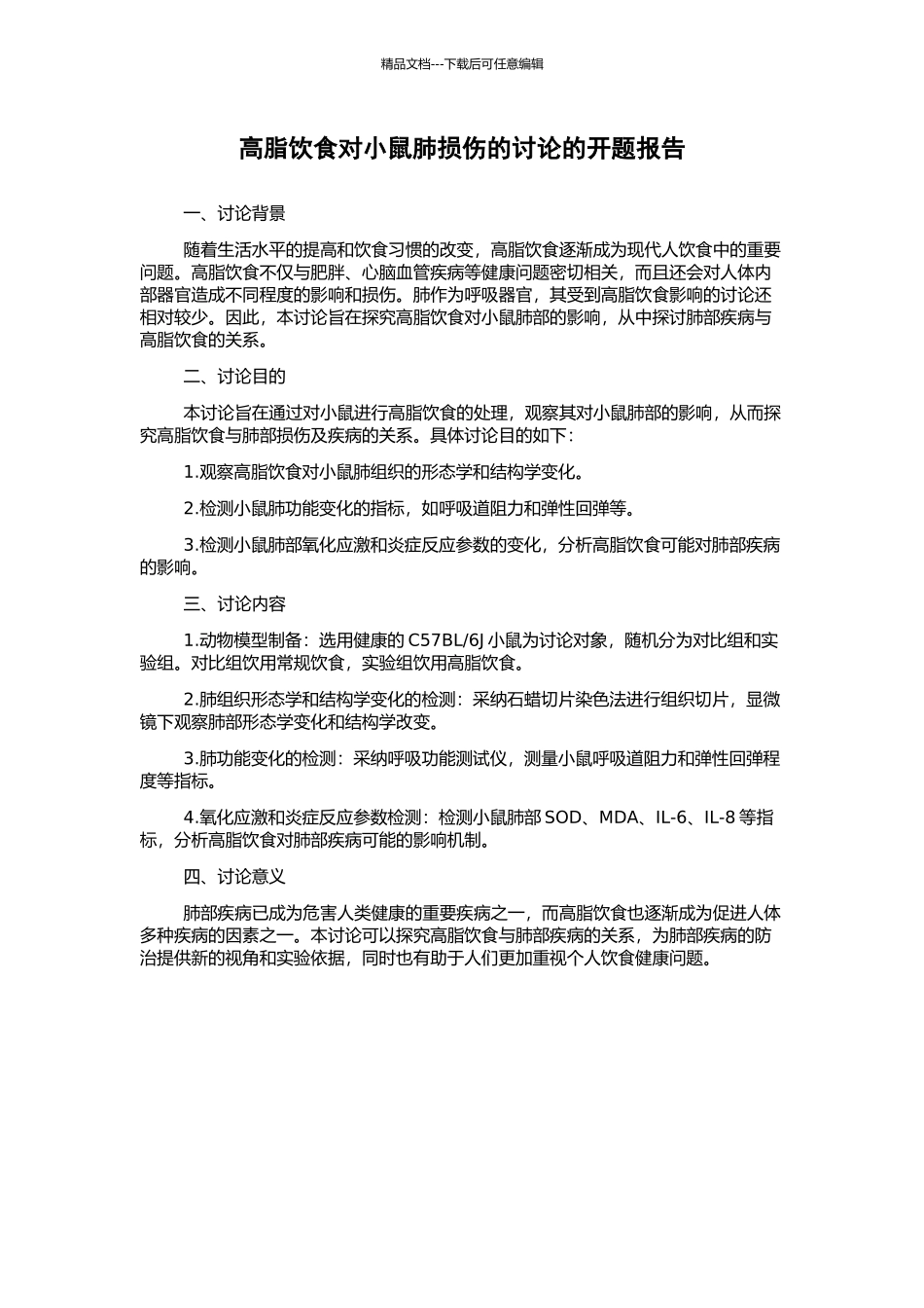 高脂饮食对小鼠肺损伤的研究的开题报告_第1页