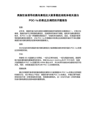 高脂饮食诱导的胰岛素抵抗大鼠骨骼肌线粒体相关蛋白PGC-1α的表达及调控的开题报告