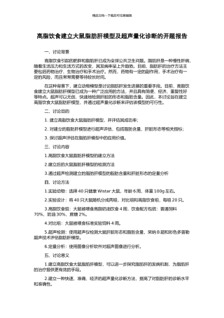 高脂饮食建立大鼠脂肪肝模型及超声量化诊断的开题报告