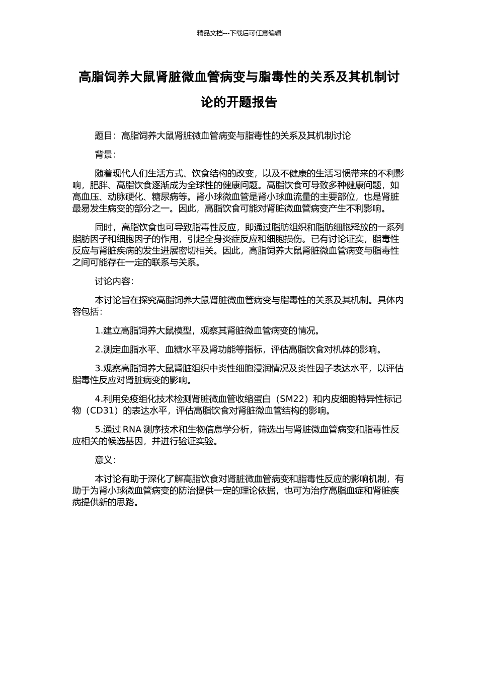 高脂饲养大鼠肾脏微血管病变与脂毒性的关系及其机制研究的开题报告_第1页
