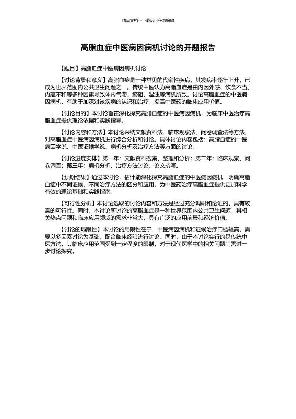 高脂血症中医病因病机研究的开题报告_第1页
