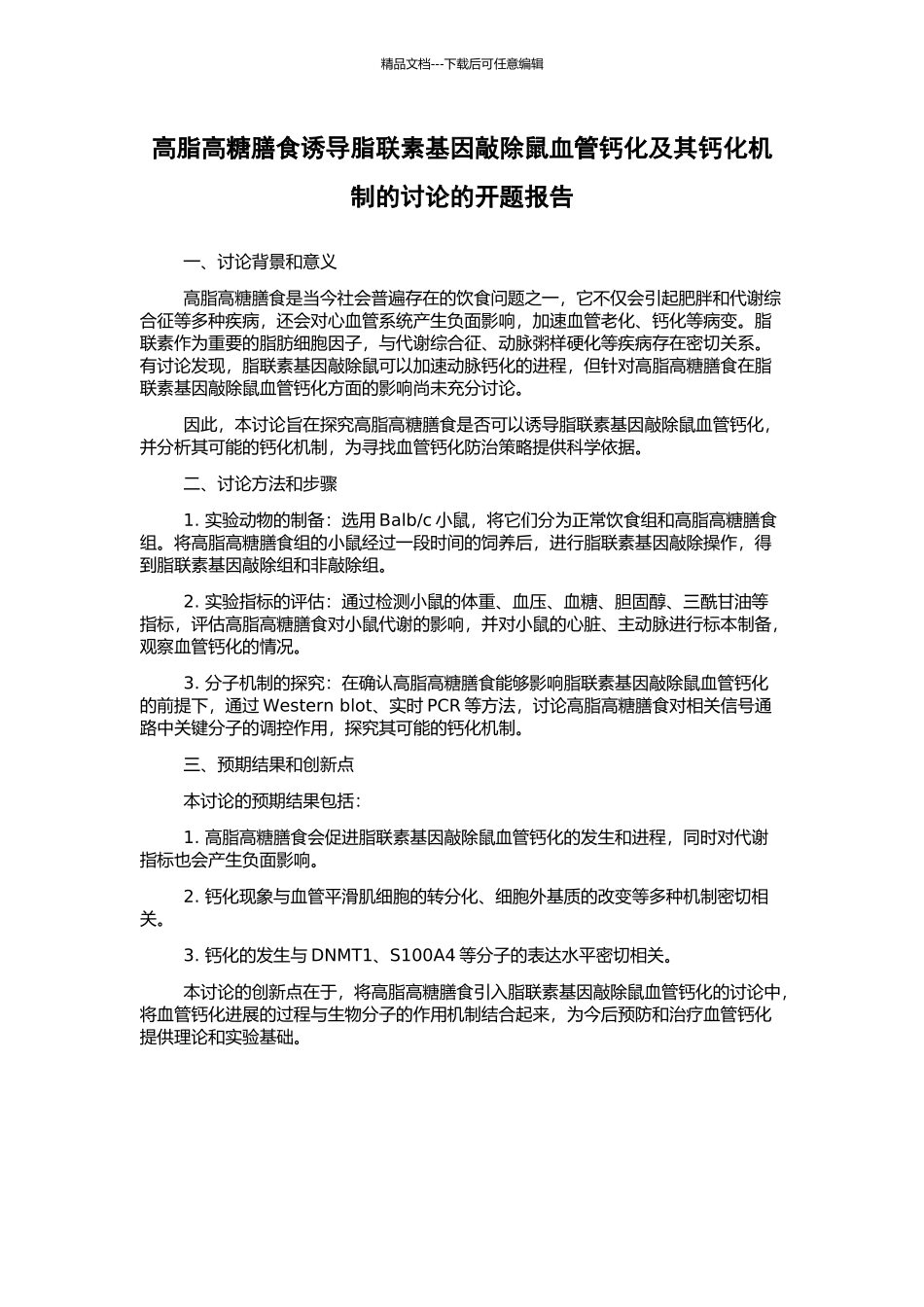 高脂高糖膳食诱导脂联素基因敲除鼠血管钙化及其钙化机制的研究的开题报告_第1页