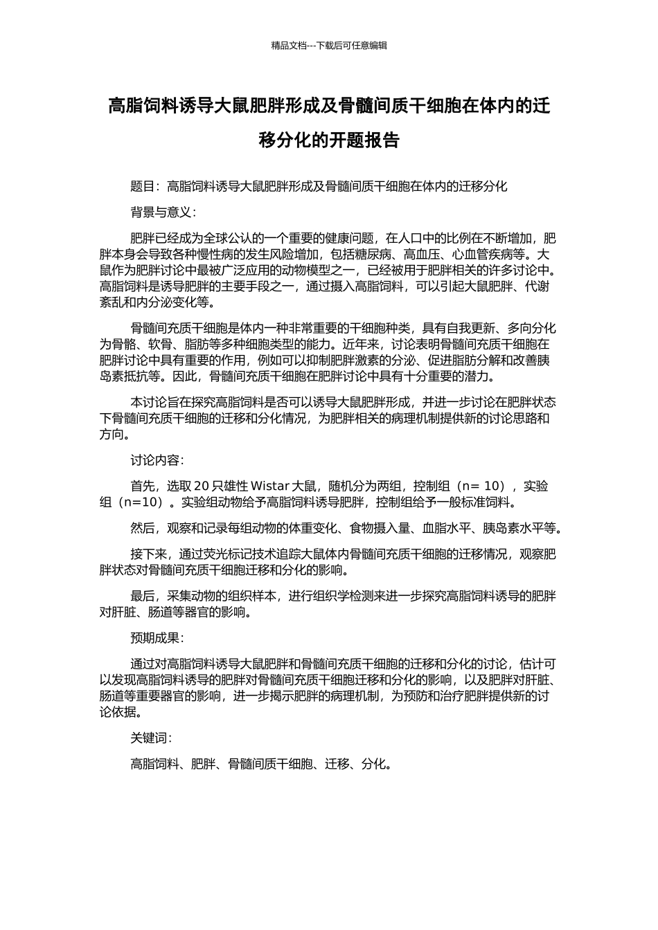 高脂饲料诱导大鼠肥胖形成及骨髓间质干细胞在体内的迁移分化的开题报告_第1页