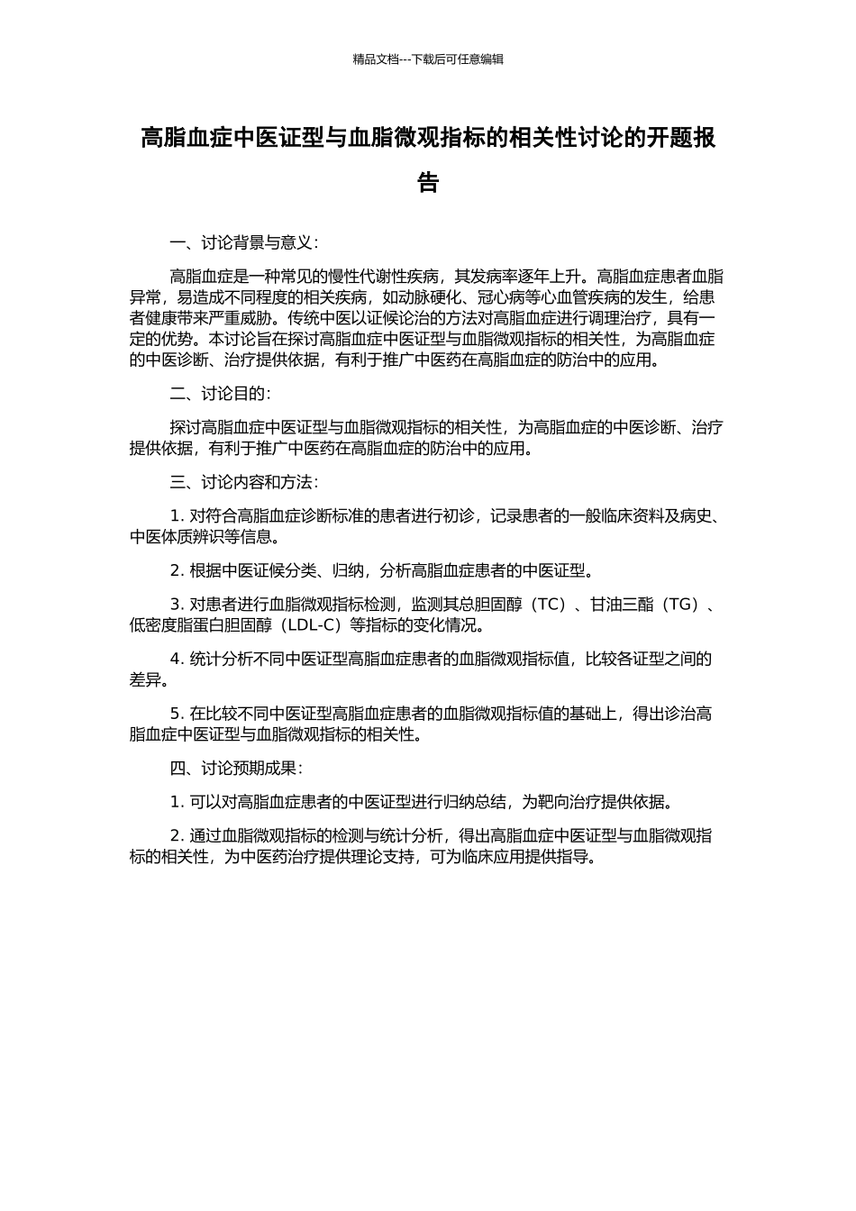 高脂血症中医证型与血脂微观指标的相关性研究的开题报告_第1页
