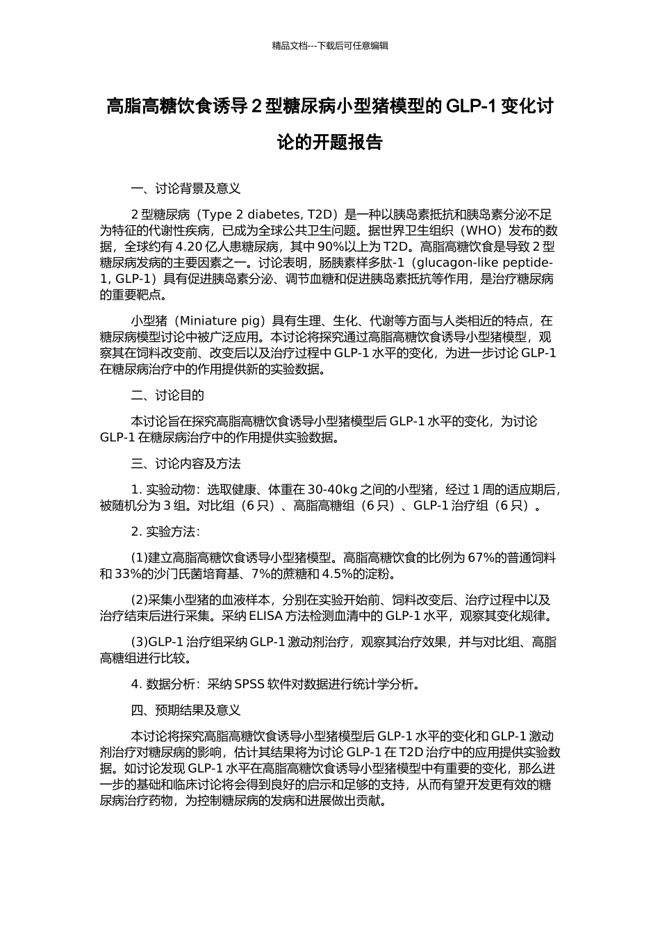 高脂高糖饮食诱导2型糖尿病小型猪模型的GLP-1变化研究的开题报告_第1页