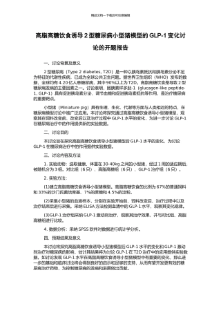 高脂高糖饮食诱导2型糖尿病小型猪模型的GLP-1变化研究的开题报告