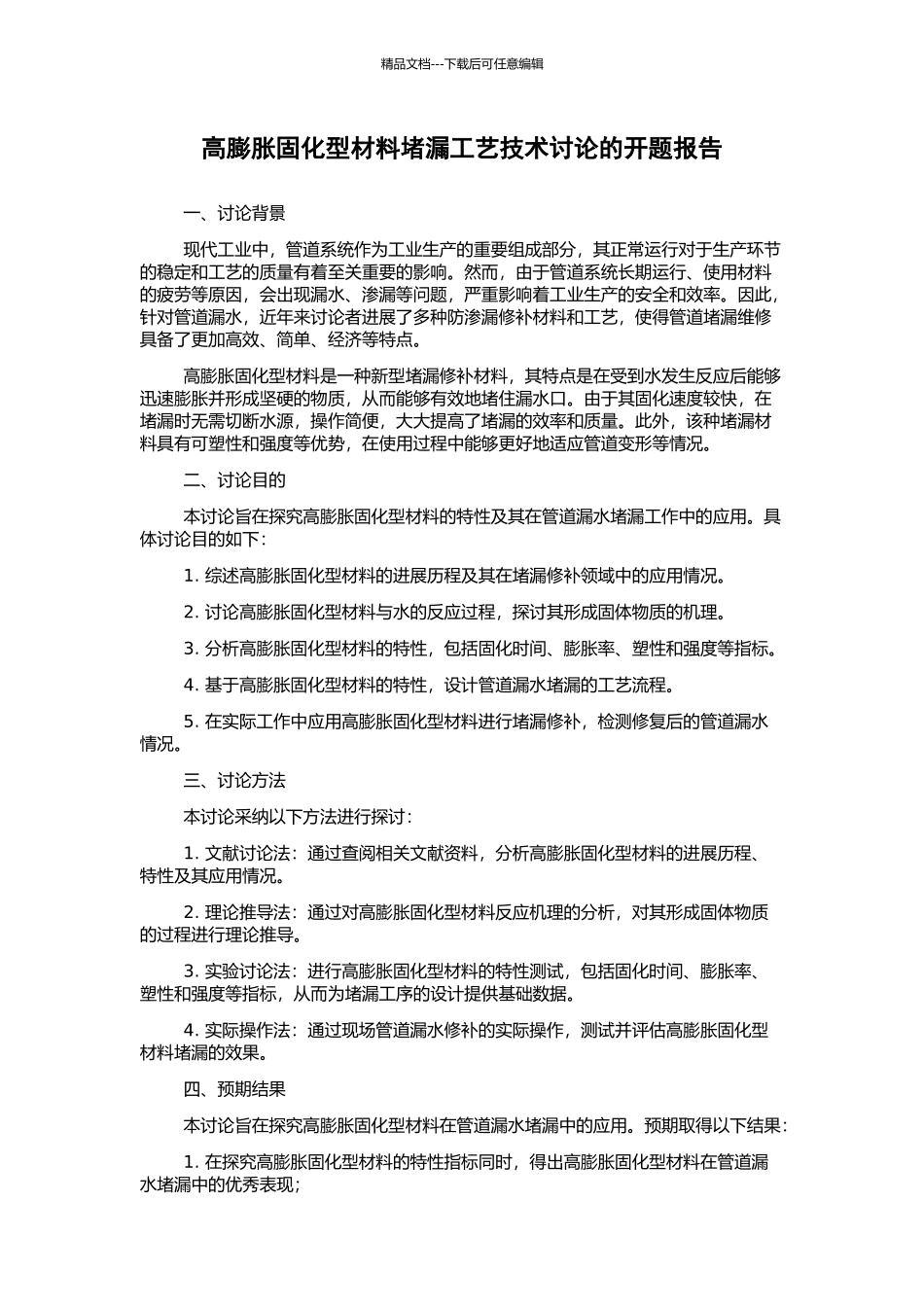 高膨胀固化型材料堵漏工艺技术研究的开题报告_第1页
