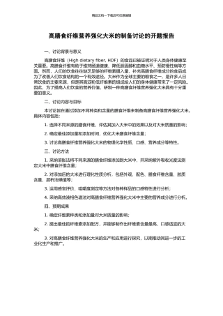 高膳食纤维营养强化大米的制备研究的开题报告