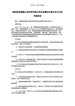 高脱氢表雄酮山药种质资源及其抗肿瘤和抗氧化的研究的开题报告