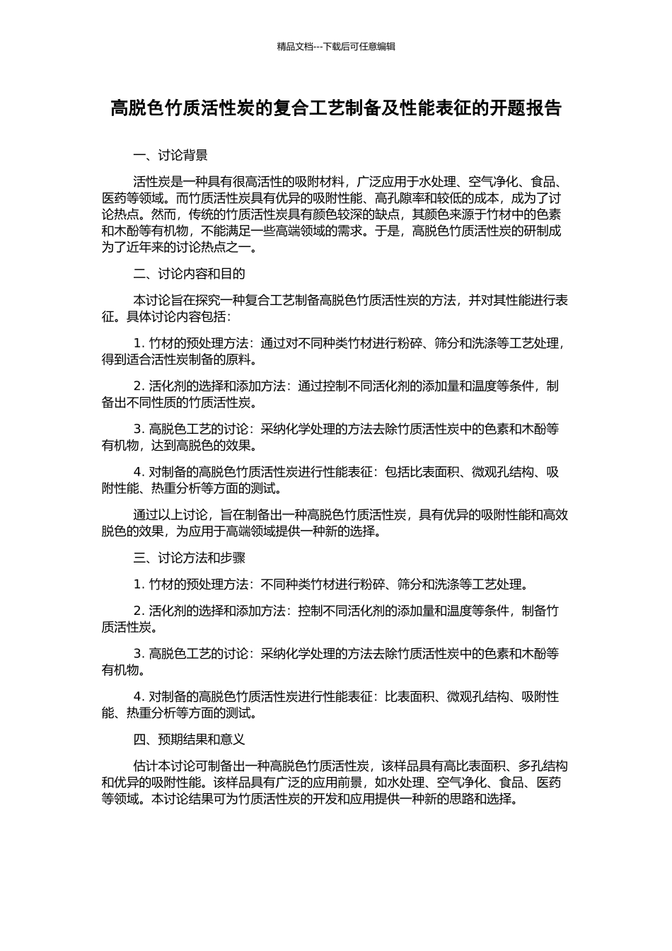 高脱色竹质活性炭的复合工艺制备及性能表征的开题报告_第1页