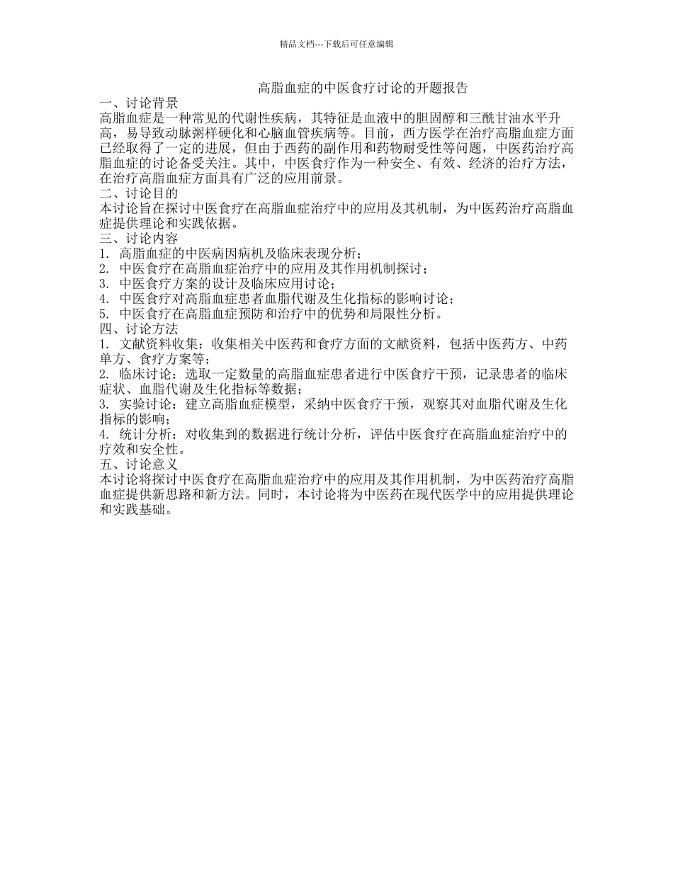 高脂血症的中医食疗研究的开题报告_第1页